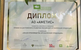Компания «Аметис» стала победителем Премии за достижения в развитии российской органической продукции